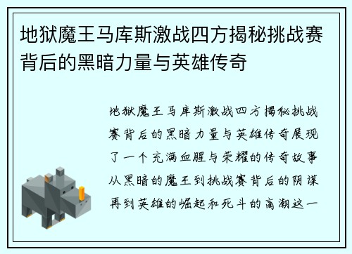 地狱魔王马库斯激战四方揭秘挑战赛背后的黑暗力量与英雄传奇
