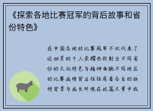 《探索各地比赛冠军的背后故事和省份特色》