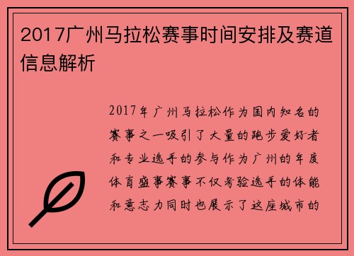 2017广州马拉松赛事时间安排及赛道信息解析