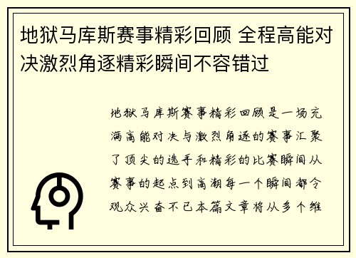 地狱马库斯赛事精彩回顾 全程高能对决激烈角逐精彩瞬间不容错过