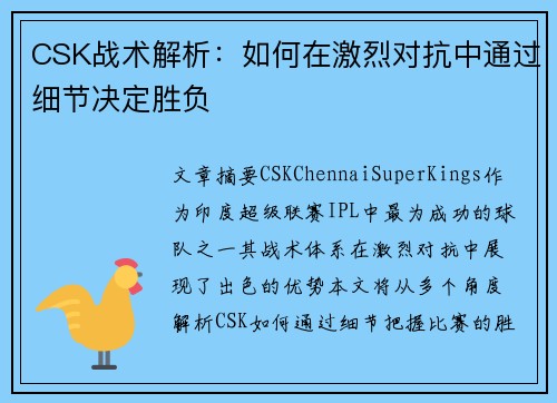CSK战术解析:如何在激烈对抗中通过细节决定胜负