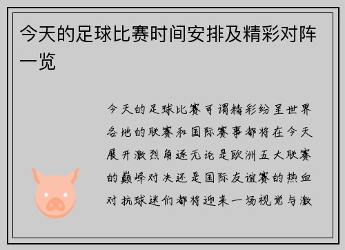 今天的足球比赛时间安排及精彩对阵一览