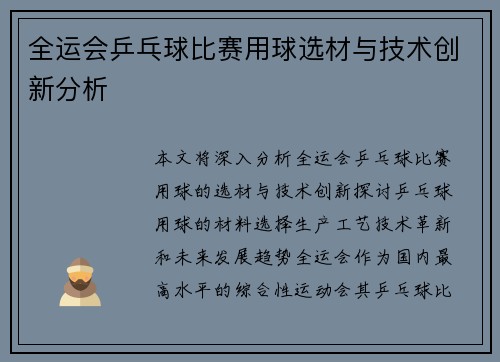 全运会乒乓球比赛用球选材与技术创新分析