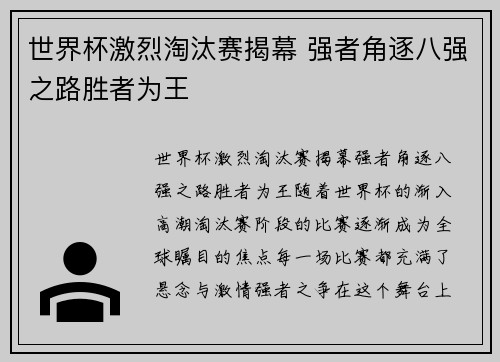 世界杯激烈淘汰赛揭幕 强者角逐八强之路胜者为王