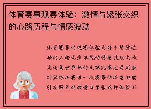 体育赛事观赛体验：激情与紧张交织的心路历程与情感波动