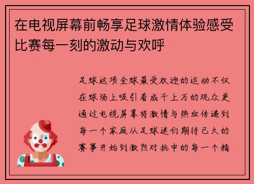 在电视屏幕前畅享足球激情体验感受比赛每一刻的激动与欢呼