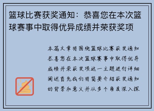 篮球比赛获奖通知：恭喜您在本次篮球赛事中取得优异成绩并荣获奖项