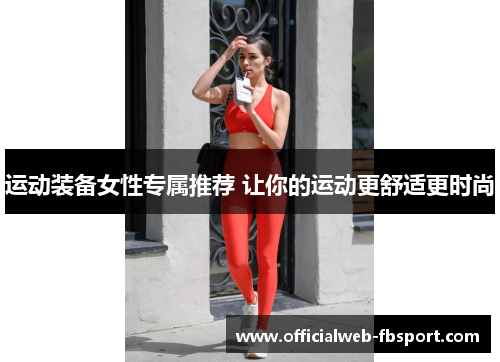 运动装备女性专属推荐 让你的运动更舒适更时尚