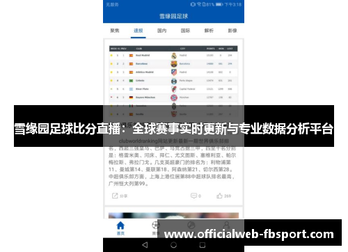 雪缘园足球比分直播：全球赛事实时更新与专业数据分析平台
