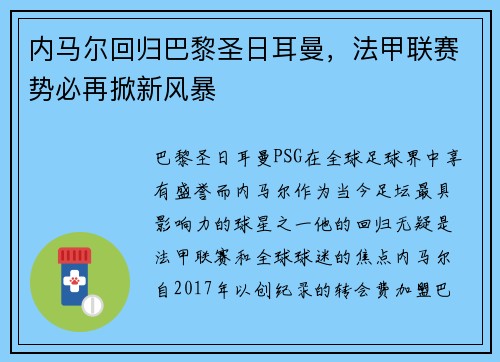 内马尔回归巴黎圣日耳曼,法甲联赛势必再掀新风暴