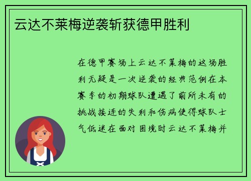 云达不莱梅逆袭斩获德甲胜利