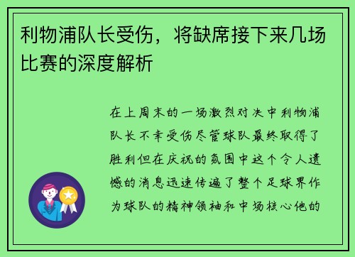 利物浦队长受伤,将缺席接下来几场比赛的深度解析