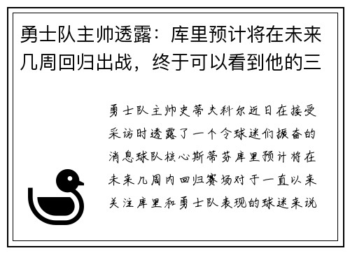 勇士队主帅透露：库里预计将在未来几周回归出战，终于可以看到他的三分雨了！
