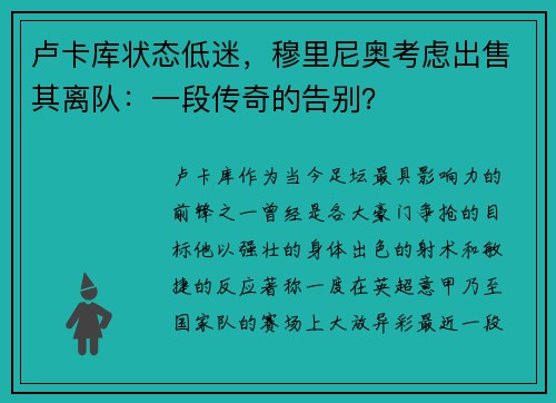 卢卡库状态低迷，穆里尼奥考虑出售其离队：一段传奇的告别？