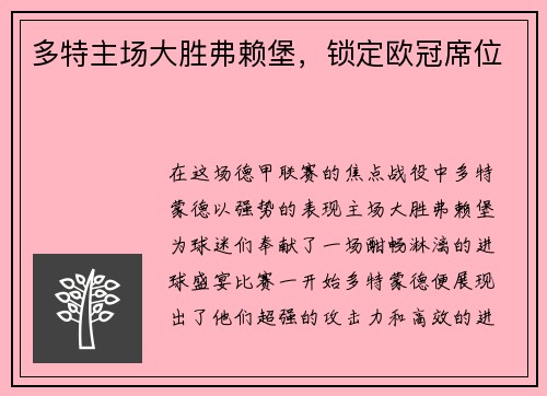多特主场大胜弗赖堡，锁定欧冠席位