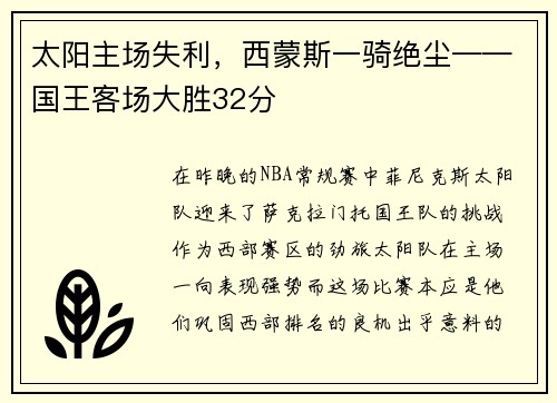 太阳主场失利,西蒙斯一骑绝尘——国王客场大胜32分