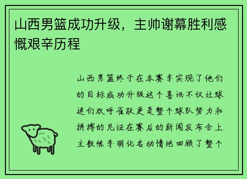 山西男篮成功升级，主帅谢幕胜利感慨艰辛历程