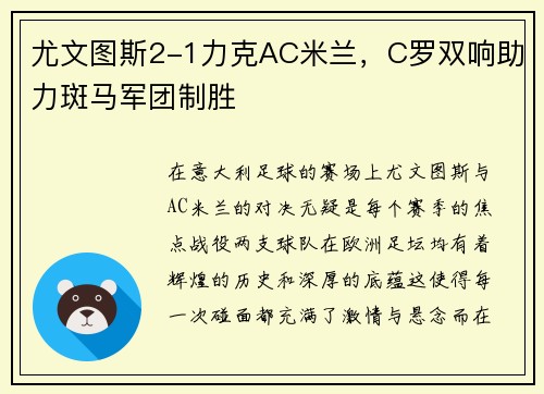 尤文图斯2-1力克AC米兰，C罗双响助力斑马军团制胜