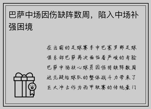 巴萨中场因伤缺阵数周，陷入中场补强困境