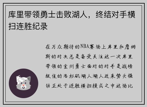 库里带领勇士击败湖人,终结对手横扫连胜纪录