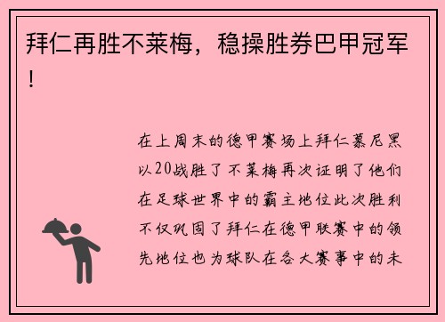 拜仁再胜不莱梅，稳操胜券巴甲冠军！