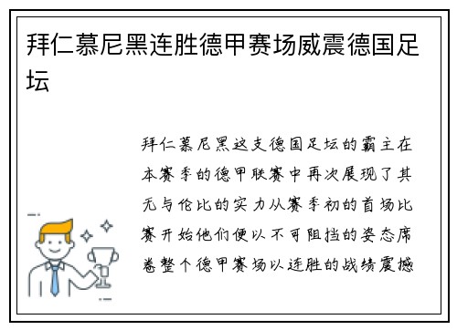 拜仁慕尼黑连胜德甲赛场威震德国足坛