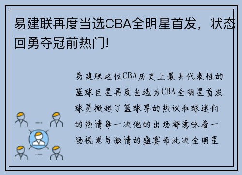 易建联再度当选CBA全明星首发，状态回勇夺冠前热门!