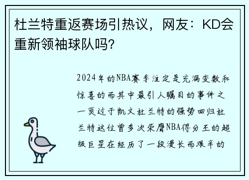 杜兰特重返赛场引热议，网友：KD会重新领袖球队吗？