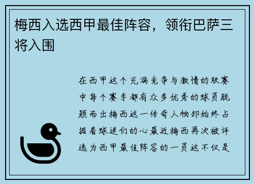 梅西入选西甲最佳阵容,领衔巴萨三将入围