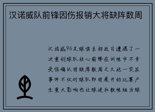 汉诺威队前锋因伤报销大将缺阵数周