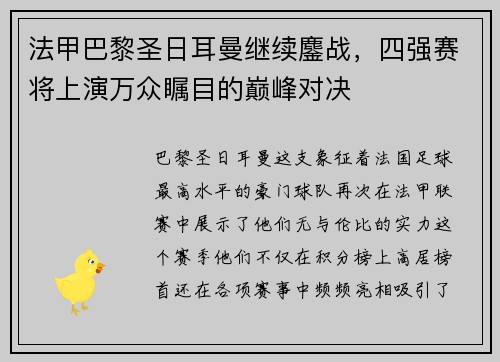 法甲巴黎圣日耳曼继续鏖战，四强赛将上演万众瞩目的巅峰对决