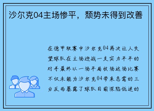 沙尔克04主场惨平，颓势未得到改善
