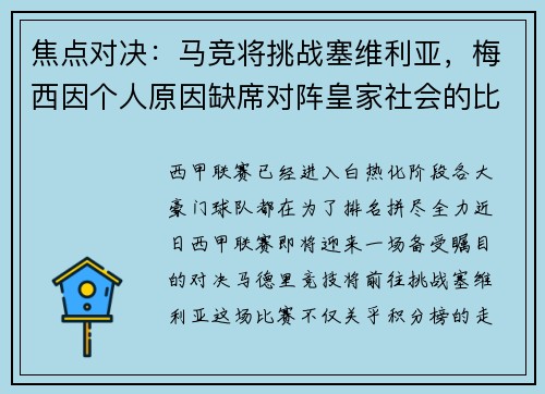 焦点对决：马竞将挑战塞维利亚，梅西因个人原因缺席对阵皇家社会的比赛