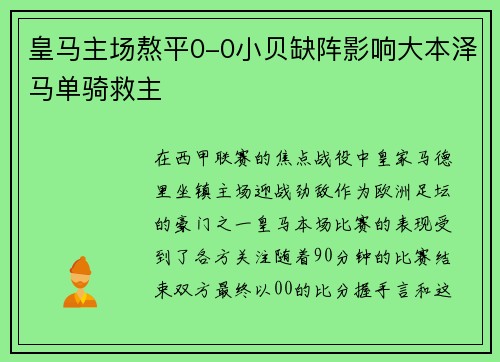 皇马主场熬平0-0小贝缺阵影响大本泽马单骑救主