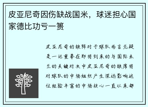 皮亚尼奇因伤缺战国米，球迷担心国家德比功亏一篑