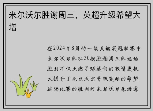 米尔沃尔胜谢周三，英超升级希望大增