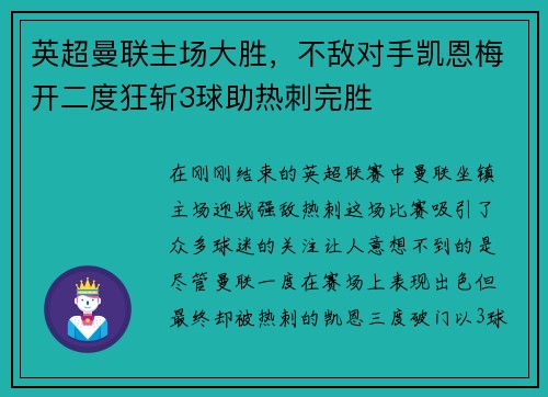 英超曼联主场大胜，不敌对手凯恩梅开二度狂斩3球助热刺完胜