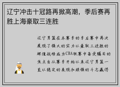 辽宁冲击十冠路再掀高潮，季后赛再胜上海豪取三连胜