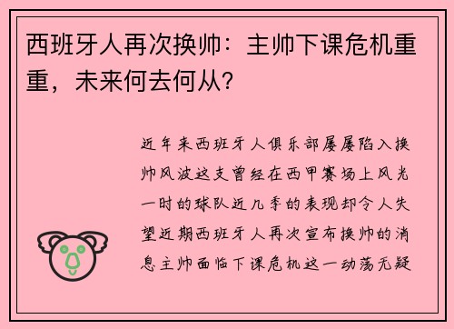 西班牙人再次换帅:主帅下课危机重重,未来何去何从?