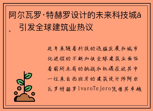 阿尔瓦罗·特赫罗设计的未来科技城市引发全球建筑业热议