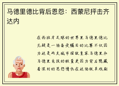 马德里德比背后恩怨:西蒙尼抨击齐达内