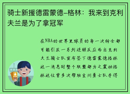 骑士新援德雷蒙德-格林:我来到克利夫兰是为了拿冠军