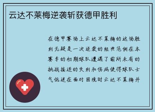 云达不莱梅逆袭斩获德甲胜利