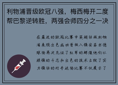 利物浦晋级欧冠八强，梅西梅开二度帮巴黎逆转胜，两强会师四分之一决赛