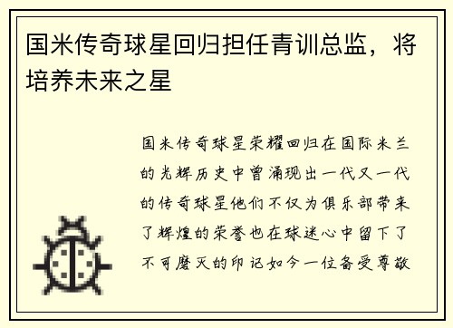 国米传奇球星回归担任青训总监，将培养未来之星