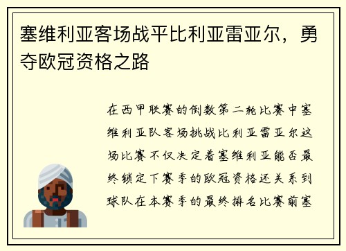 塞维利亚客场战平比利亚雷亚尔,勇夺欧冠资格之路