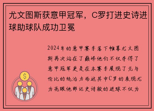 尤文图斯获意甲冠军，C罗打进史诗进球助球队成功卫冕