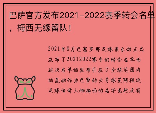 巴萨官方发布2021-2022赛季转会名单，梅西无缘留队！
