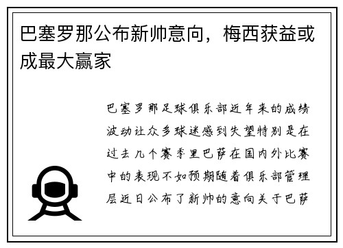 巴塞罗那公布新帅意向，梅西获益或成最大赢家