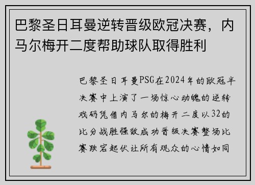 巴黎圣日耳曼逆转晋级欧冠决赛,内马尔梅开二度帮助球队取得胜利